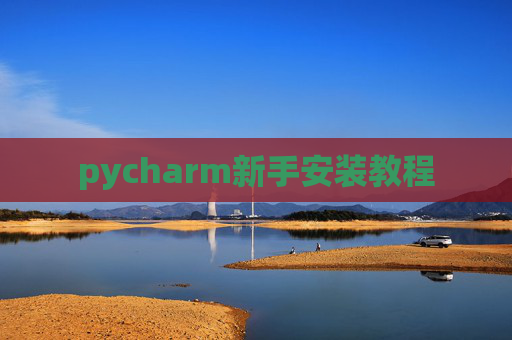 pycharm新手安装教程
