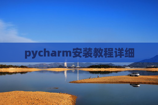pycharm安装教程详细